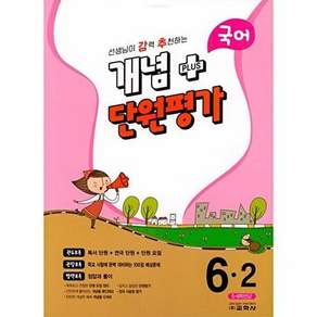 교학사 선생님이 강력 추천하는 개념 플러스 단원평가 국어 6-2 (2023년)