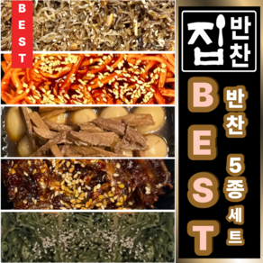 BEST 밑반찬 5종류 세트 고추장진미채 + 미역줄기볶음 + 소고기메추리알장조림 + 지리 아몬드멸치볶음 + 양념멸치볶음