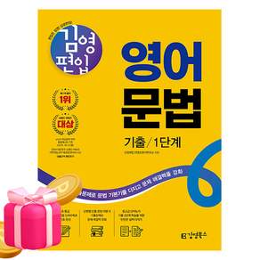 김앤북 2026 김영편입 영어 문법 기출 1단계 편입영어