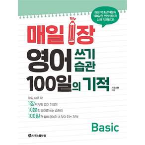 매일 1장 영어 쓰기 습관 100일의 기적