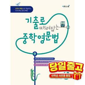 기출로 때려잡는 중학 영문법 Level. 3