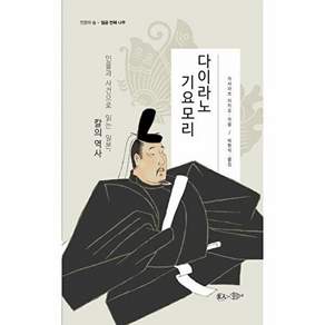 현인 다이라노 기요모리 - 인물과 사건으로 읽는 일본 칼의 역사 인문의 숲 나무 7