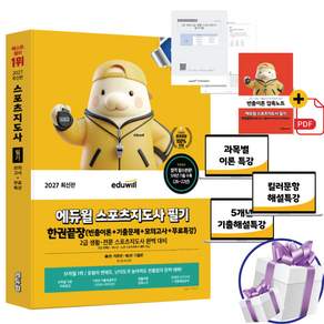 2027 에듀윌 스포츠지도사 필기 한권끝장 무료특강 2급생활 전문 시험 완벽 대비 교재 이론편 기출편 필수편 최신판 - 사은품증정