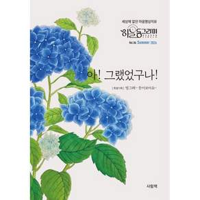 아! 그랬었구나! (계간) : 여름 Vol.6 [2026] : 세상에 없던 마음명상치유