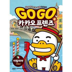 [아울북] Go Go 카카오프렌즈. 6: 이탈리아 : 세계 역사 문화 체험 학습만화