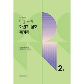 2027 이감 국어 하반기 실모 패키지 2호 (2026년)
