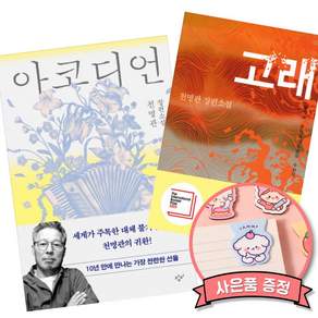 아코디언 + 고래 (전2권) 부커상 최종후보 천명관 소설 책