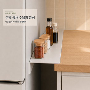 볼리오 다용도 주방 사이드 틈새 공간 활용 자석 상판 선반