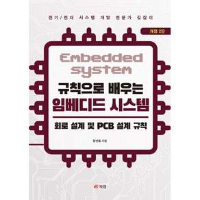 규칙으로 배우는 임베디드 시스템: 회로 설계 및 PCB 설계 규칙
