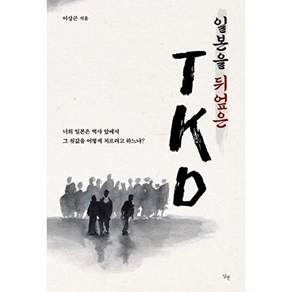달별 일본을 뒤엎은 TKD - 너희 일본은 역사 앞에서 그 죗값을 어찌 치르려고 하느냐?