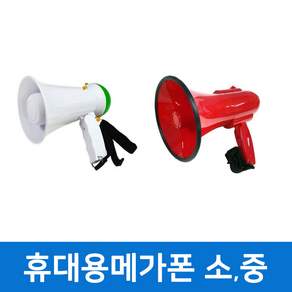미니 휴대용 메가폰 소형 중형 KC인증품 확성기 싸이렌 음성녹음기