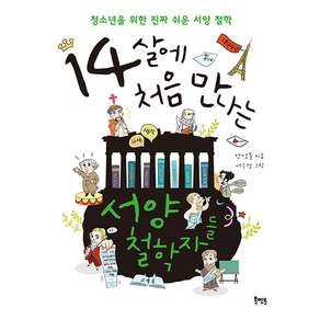 14살에 처음 만나는 서양 철학자들