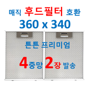 매직 후드필터 360 340 2장발송 e-clean 4중망
