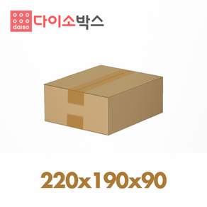 [다이소박스] 택배박스 우체국1호 (220x190x90mm)