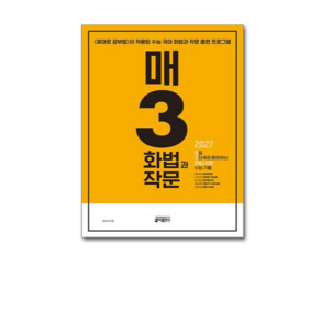 매3 화법과작문 매일 3단계로 훈련하는 화법과 작문 수능 기출