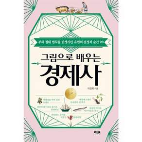 그림으로 배우는 경제사 - 부의 절대 법칙을 탄생시킨 유럽의 결정적 순간 29 2023 세종도서 교양부문