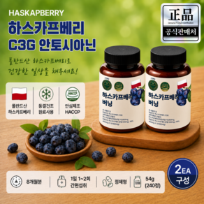 그린베일 유기농 동결건조 하스카프베리 분말 정제 C3G 안토시아닌