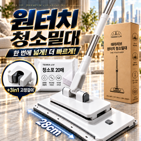 테라리브 꽉물어 원터치 청소 밀대 길이조절
