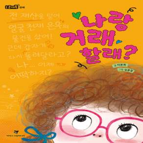[개똥이네][중고-최상] 나랑 거래할래?