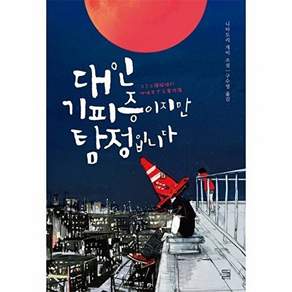 내친구의서재 대인기피증이지만 탐정입니다