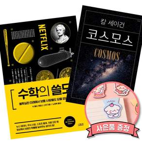 (베스트셀러) 수학의 쓸모 + 코스모스 (전2권)