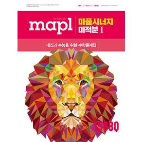 마플 시너지 고등 미적분 1 / 2026년