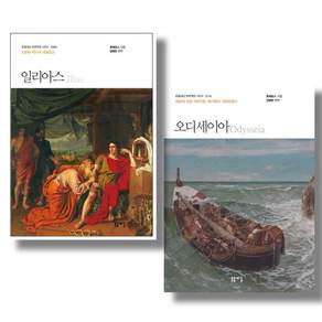 (전2권) 일리아스 오디세이아 - 돋을새김 푸른책장