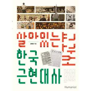 살아있는 한국 근현대사 교과서 : 청소년과 함께 살아숨쉬는 21세기 대안교과서