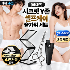 [바디존] 시크릿 Y존 셀프케어 숱가위 세트 사각지대 없는 4면 거울 증정