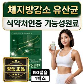 bnr17 유산균 식약청 인증 제품 (16개구매시) 비에날씬 비에날17 증정 / 바디케어 다이어트 유산균 17 체지방감소 장건강