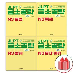 JLPT 급소공략 N3 전권 세트 - 전4권, 다락원