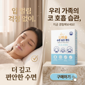 나비숨 입벌림 방지 테이프 입막음 수면 밴드 구강호흡 방지 코호흡 숙면