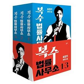 황금가지 복수 법률 사무소 1-3 세트 - 도진기 장편소설