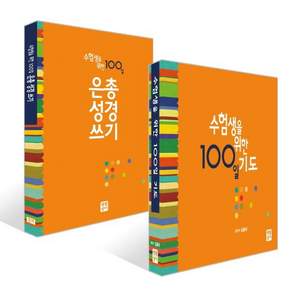 수험생을 위한 100일 기도 + 은총 성경 쓰기 세트, 생활성서사, 김종국,편집부 저