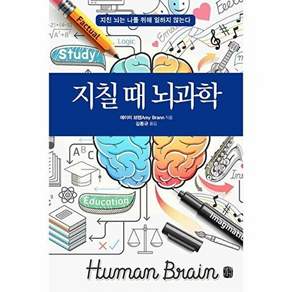 아름다운사람들 지칠 때 뇌과학 - 지친 뇌는 나를 위해 작동하지 않는다