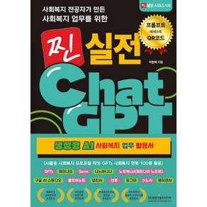 사회복지 전공자가 만든 사회복지 업무를 위한 찐 실전 ChatGPT