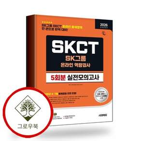 2026 하반기 시대에듀 All-New SK그룹 SKCT 온라인 역량검사 실전모의고사 5회분 스테디셀러