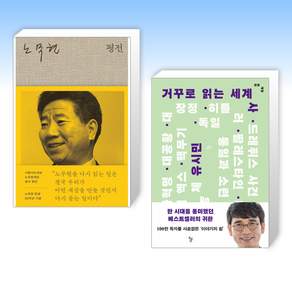 (525 노무현 x 유시민) 노무현 평전 + 거꾸로 읽는 세계사 (전2권)