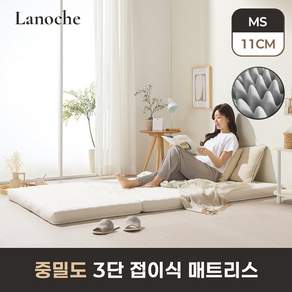 라노체 9존 미디엄 3단 접이식 매트리스 11cm 멀티싱글 MS