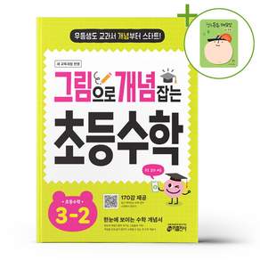 그림으로 개념 잡는 초등 수학 3-2 (2026):새 교육 과정 반영 / 우등생도 교과서 개념부터 스타트!