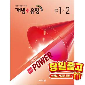 [비상교육] 개념 ＋ 유형 실력향상 파워 [유형편] 중학 수학 1-2 (2026년) 2022 개정 교육과정