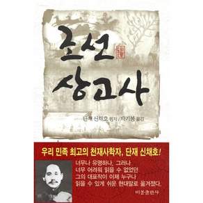 조선상고사, 비봉출판사, 신채호 원저/박기봉 옮김