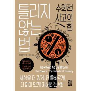 틀리지 않는 법 : 수학적 사고의 힘