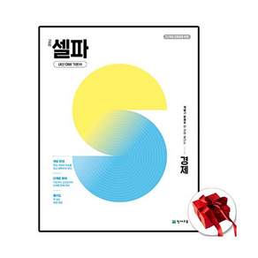 셀파 고등 경제