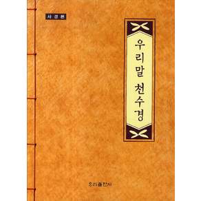 우리말 천수경(사경본)
