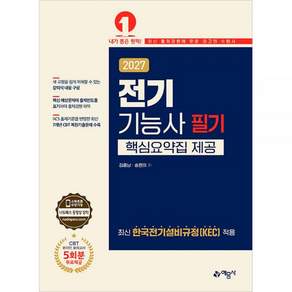 2027 전기기능사 (필기) 핵심요약집 제공 예문사 2476374