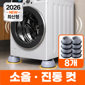 모에룬 진동방지 세탁기 수평받침대 건조기 높이조절, 8개, 그레이컬러
