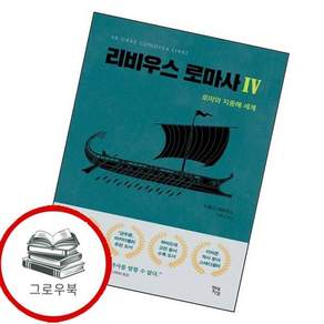 리비우스 로마사 4 리비우스로마사4 추천도서