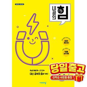 [비상교육] 내공의 힘 중등 과학 3-2 (2026년) 2015 개정 교육과정