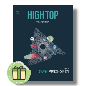 하이탑 역학과에너지 (2026년) #당일출고